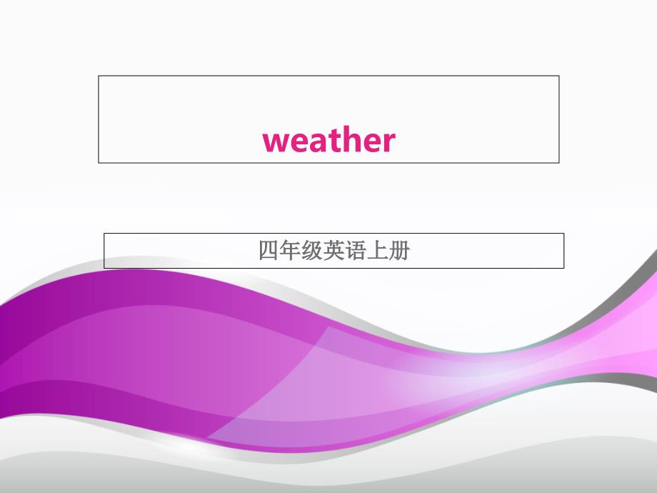 《Unit　3　Weather课件》小学英语牛津上海版四年级上册课件48719_第1页