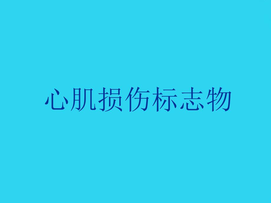 教学培训_心肌损伤标志物检测与临床意义课件_第1页