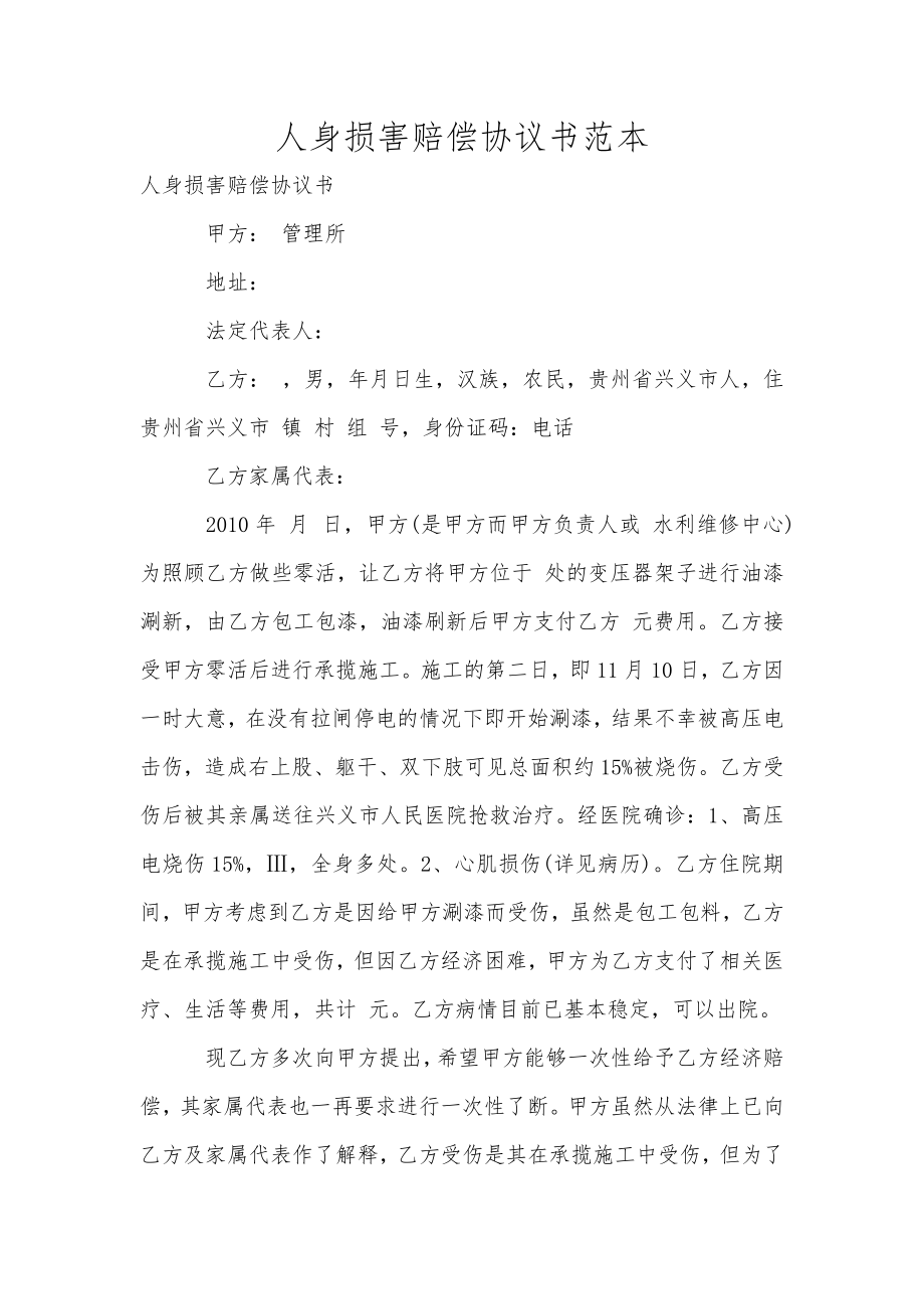 人身損害賠償協(xié)議書范本_第1頁