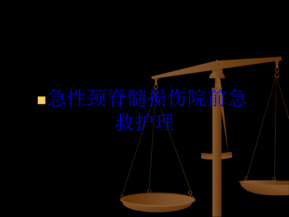 急性颈脊髓损伤院前急救护理培训课件_第1页