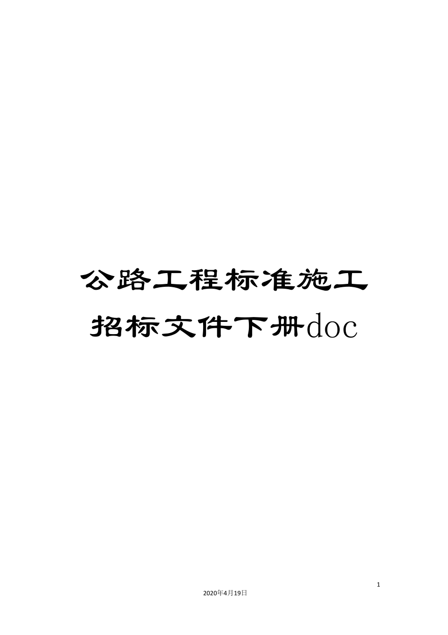 公路工程标准施工招标文件下册doc_第1页