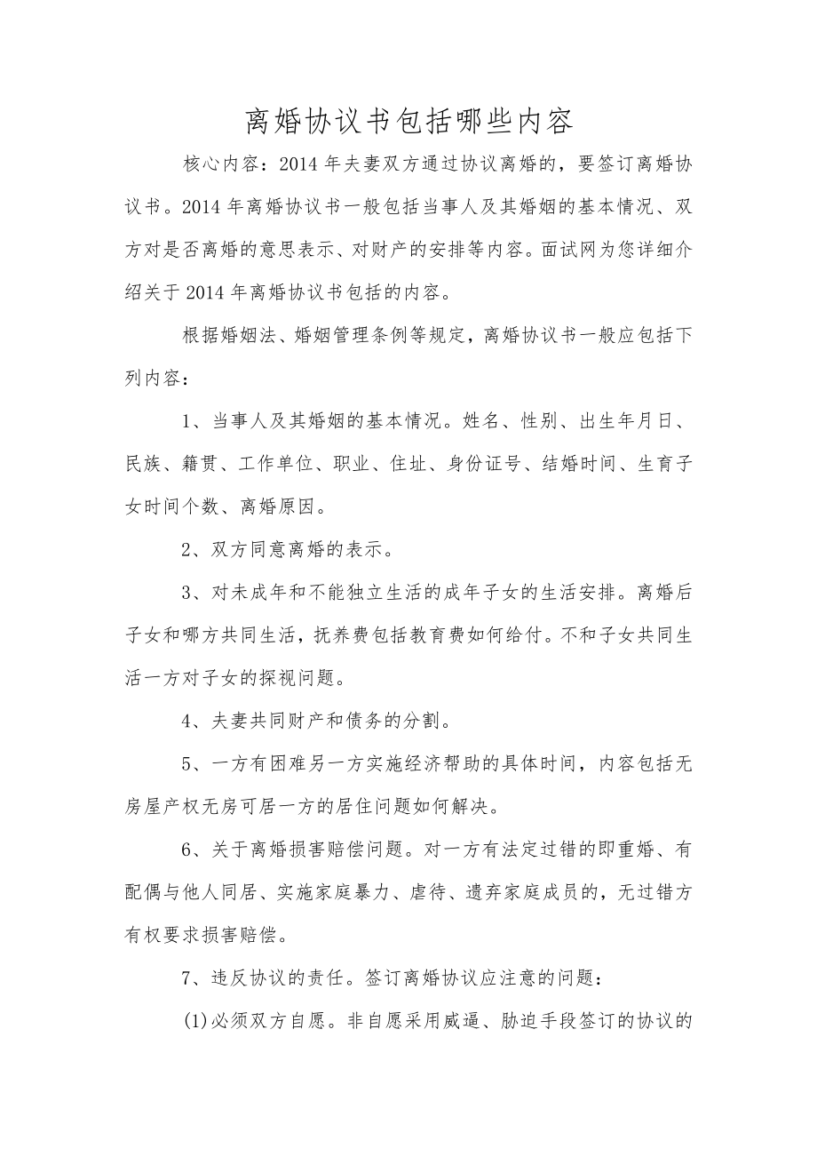 离婚协议书包括哪些内容_第1页