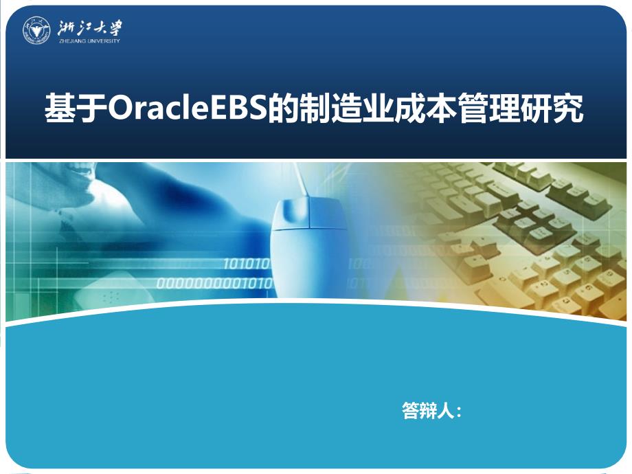 OracleEBS的制造业成本管理10949_第1页