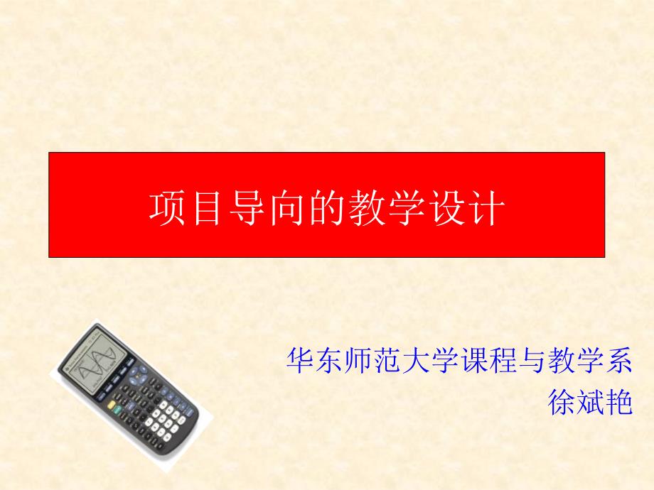 项目管理导向的教学设计ecus_第1页