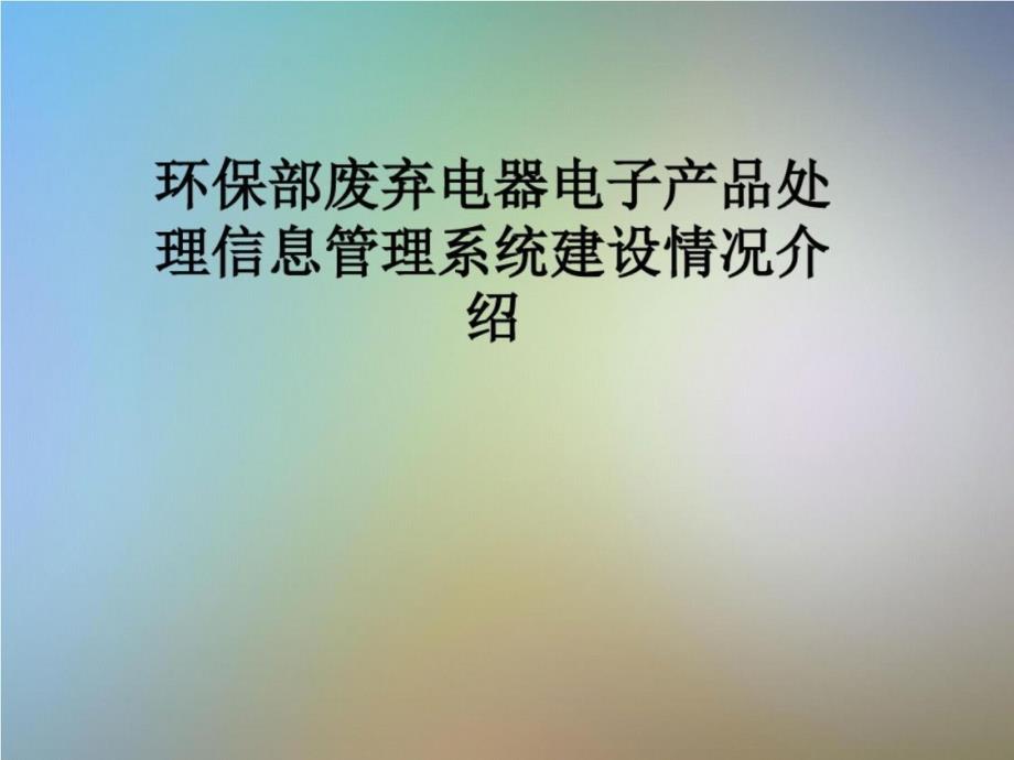 环保部废弃电器电子产品处理信息管理系统建设情况介绍-完整版课件_第1页