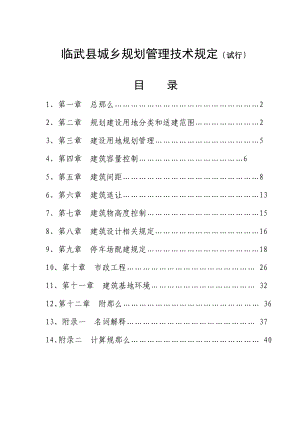 临武县城乡规划管理技术规定2011.10.28