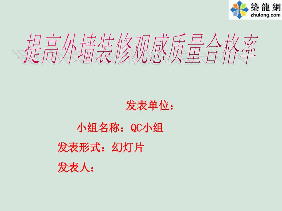 [QC成果]提高外墙装修观感质量合格率汇报170_第1页