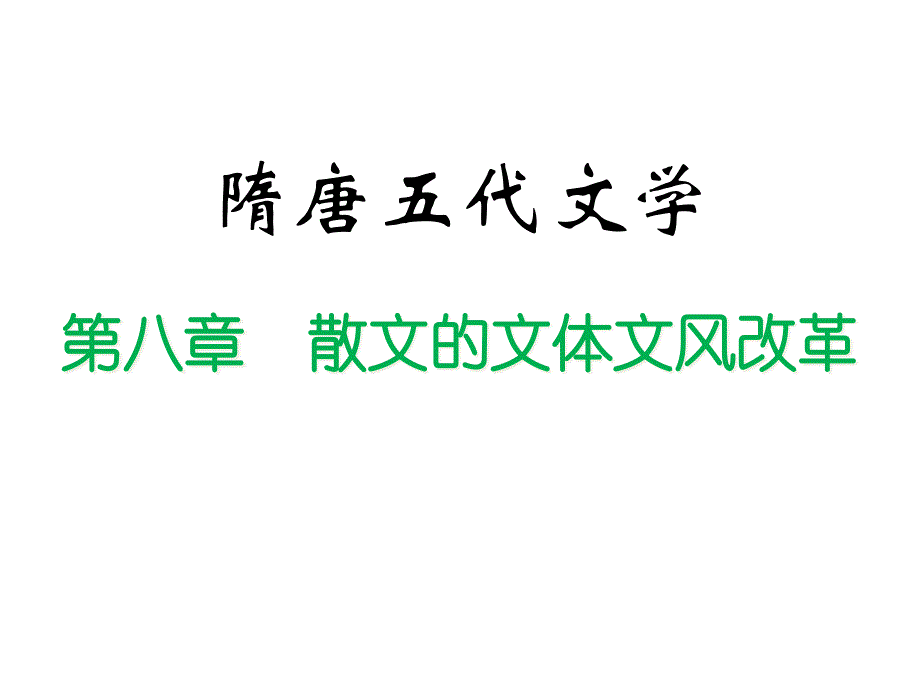 文学史第八章散文的文体文风改革课件_第1页