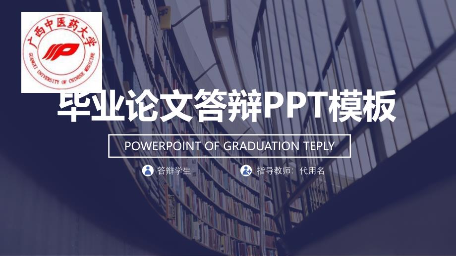 某中医学院时尚全图背景论文答辩模板毕业论文毕业答辩开题报告优秀模板课件_第1页