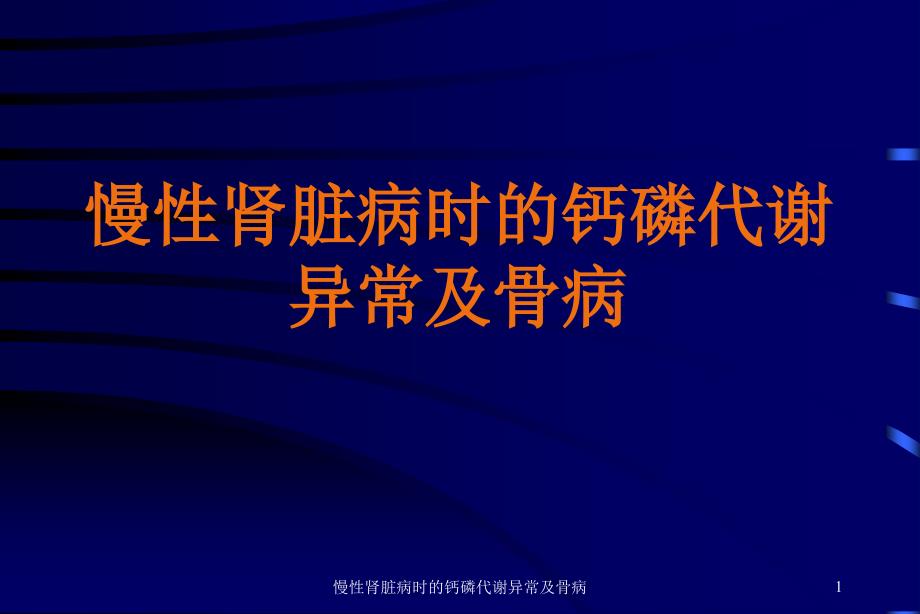 慢性肾脏病时的钙磷代谢异常及骨病课件_第1页