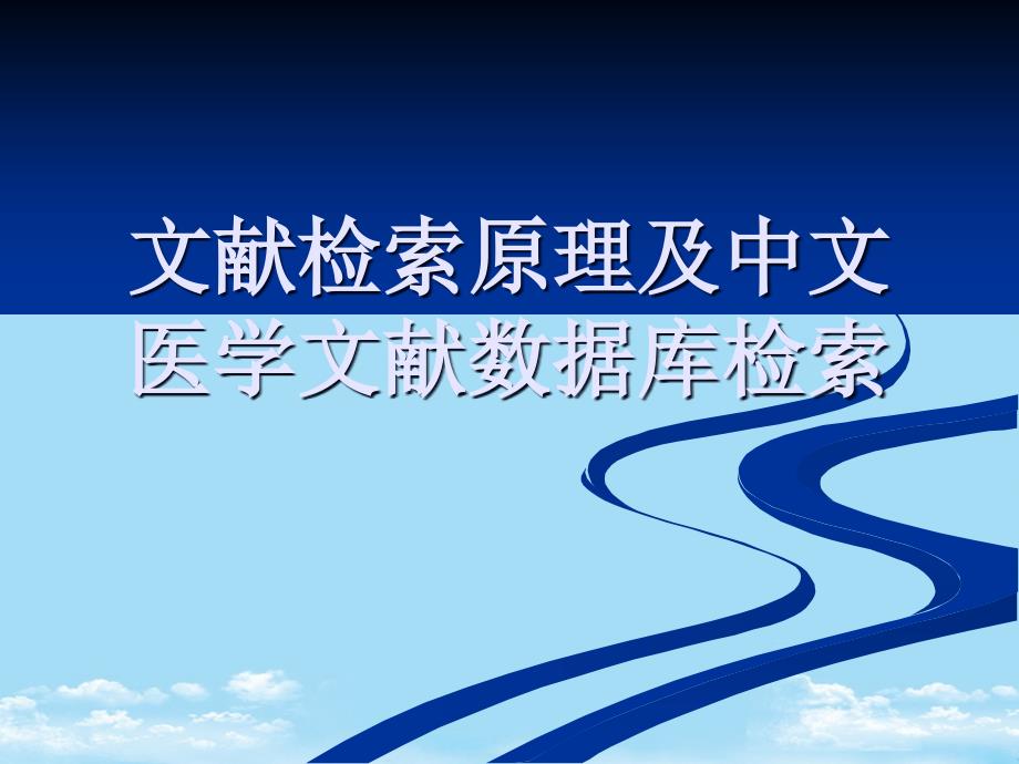 文献检索原理及中文医学文献数据库检索全面版课件_第1页