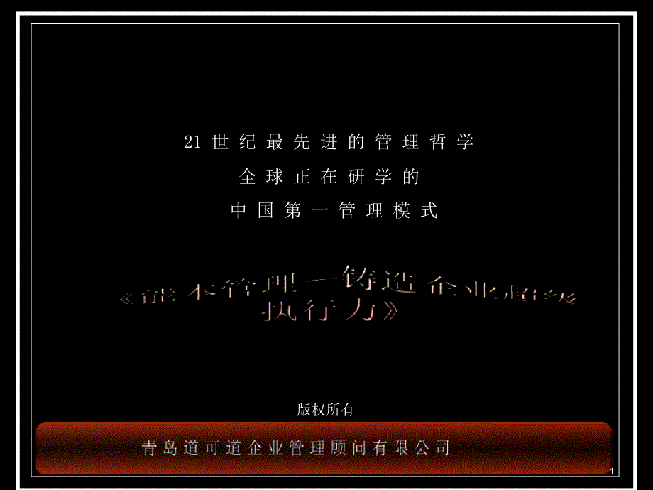 能本管理——铸造企业超级执行力cpoy_第1页