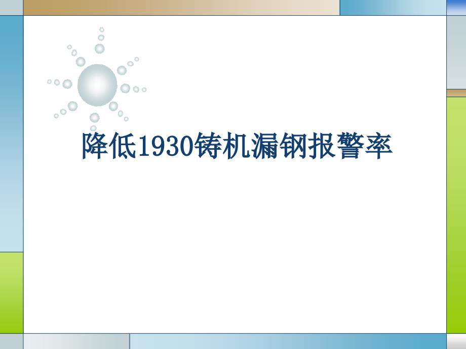 QC成果降低1930铸机漏钢报警率12405_第1页