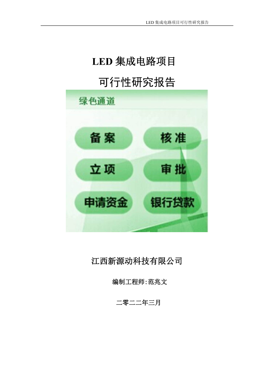 LED集成电路项目可行性研究报告-申请建议书用可修改样本_第1页