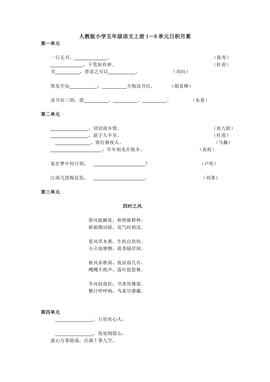 人教版小学五年级语文上册1-8单元日积月累[1]1_第1页