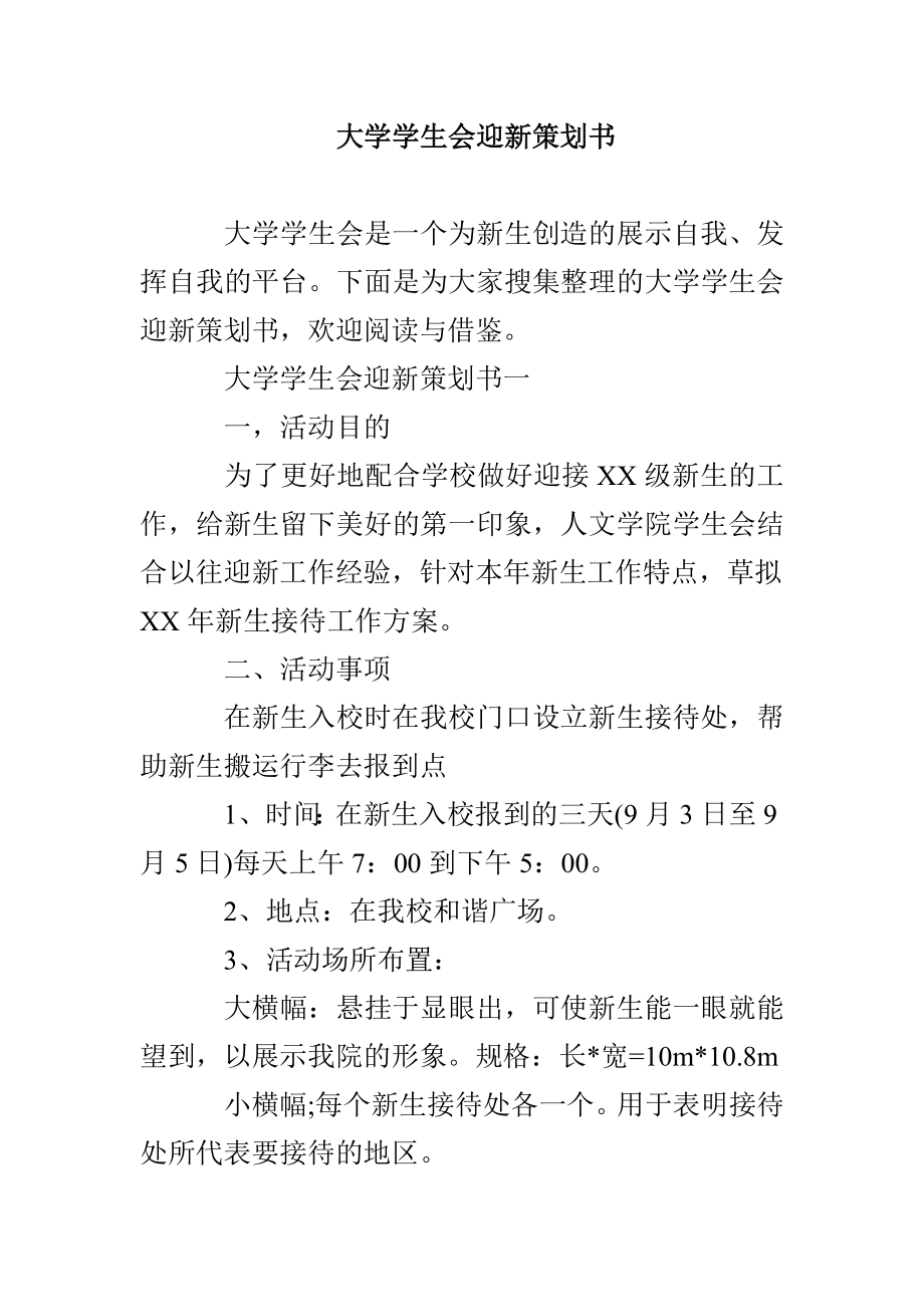 大学学生会迎新策划书_第1页