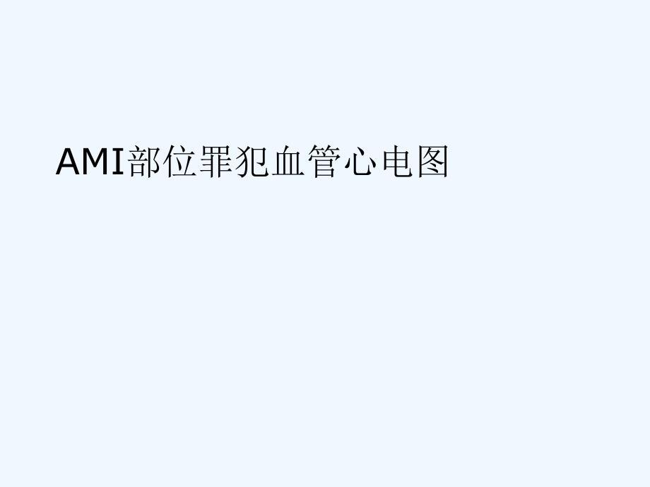 急性心肌梗死部位罪犯血管与心电图课件_第1页