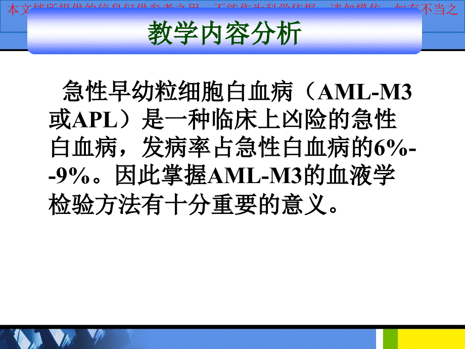 急性早幼粒细胞白血病的检验培训课件_第1页