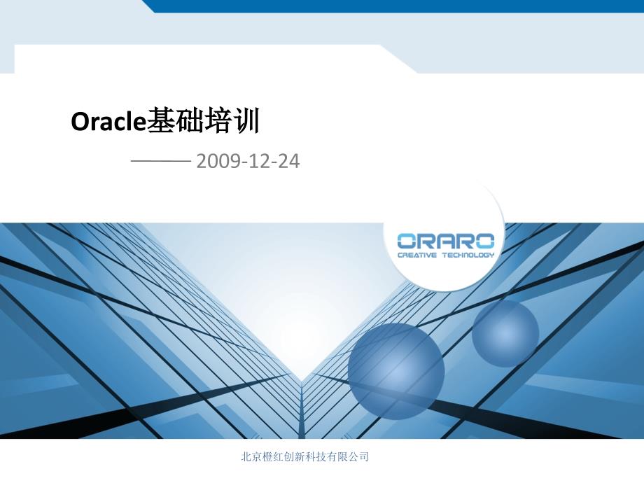 Oracle10g培训基础10896_第1页