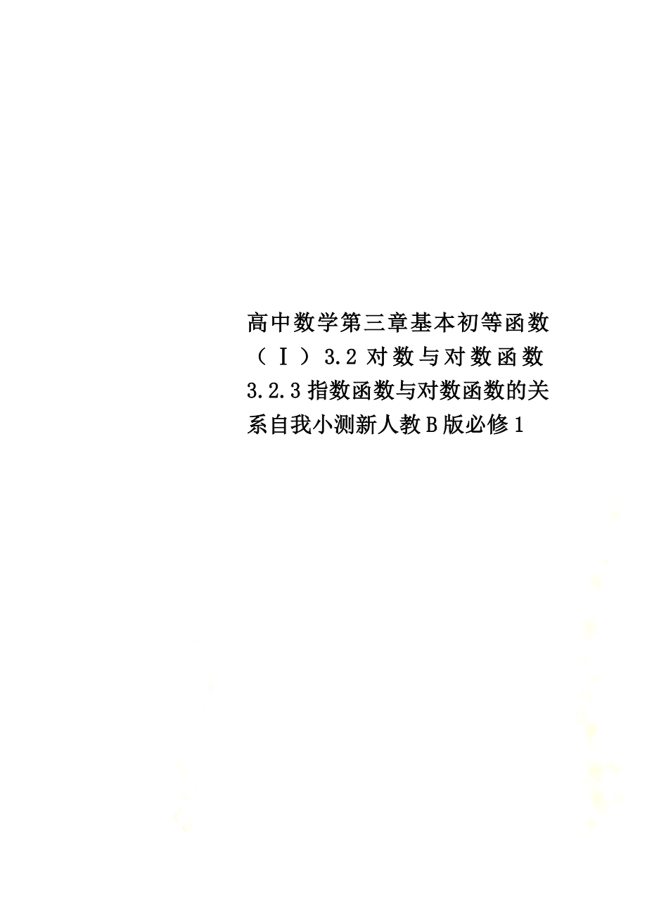 高中数学第三章基本初等函数（Ⅰ）3.2对数与对数函数3.2.3指数函数与对数函数的关系自我小测新人教B版必修1_第1页