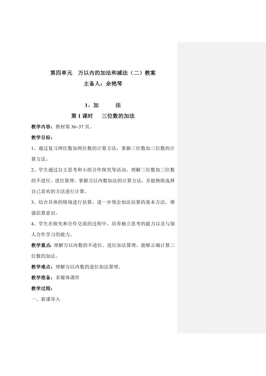 第四单元万以内的加法和减法（二）教案_第1页