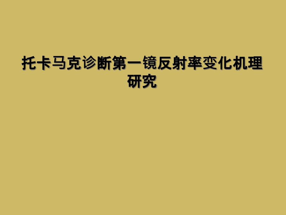 托卡马克诊断第一镜反射率变化机理研究课件_第1页