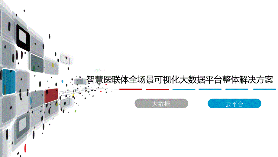 智慧医联体全场景可视化大数据平台整体解决方案-新型智慧医联体物联网平台整体解决方案课件_第1页