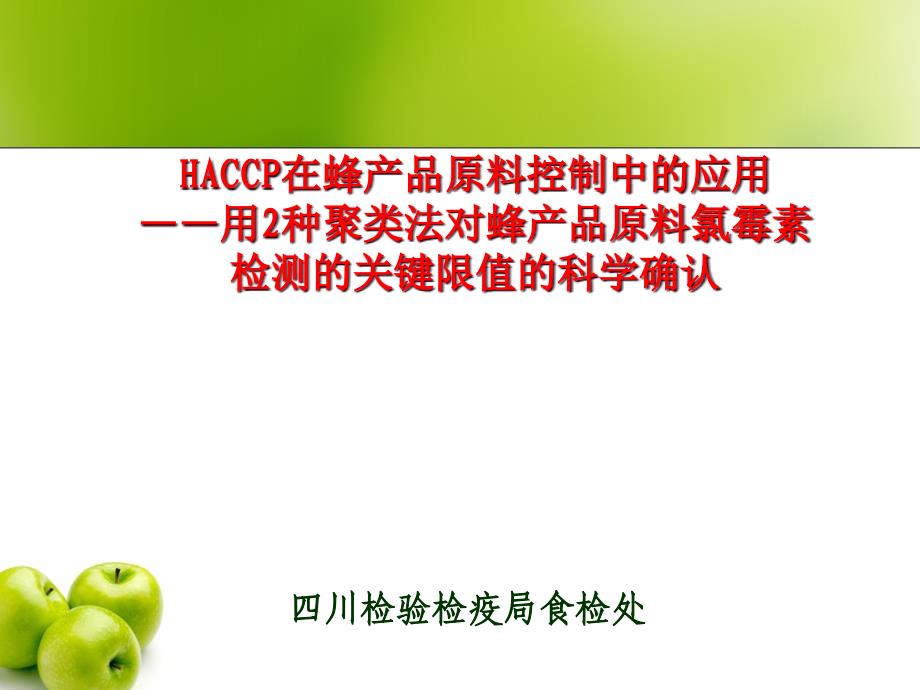 HACCP在蜂产品原料控制中的应用培训7295_第1页