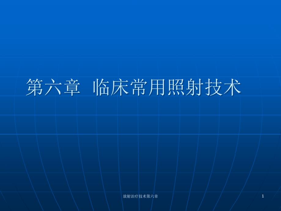 放射治疗技术第六章课件_第1页