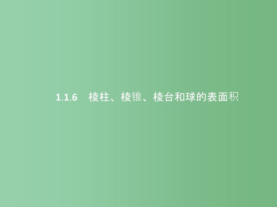 高中数学-第一章-立体几何初步-1.1.6-棱柱、棱锥、棱台和球的表面积ppt课件-新人教B版必修2_第1页