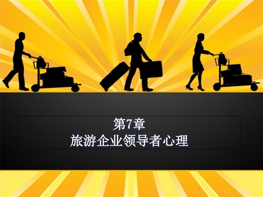 旅游心理学第7章旅游企业领导者心理课件_第1页