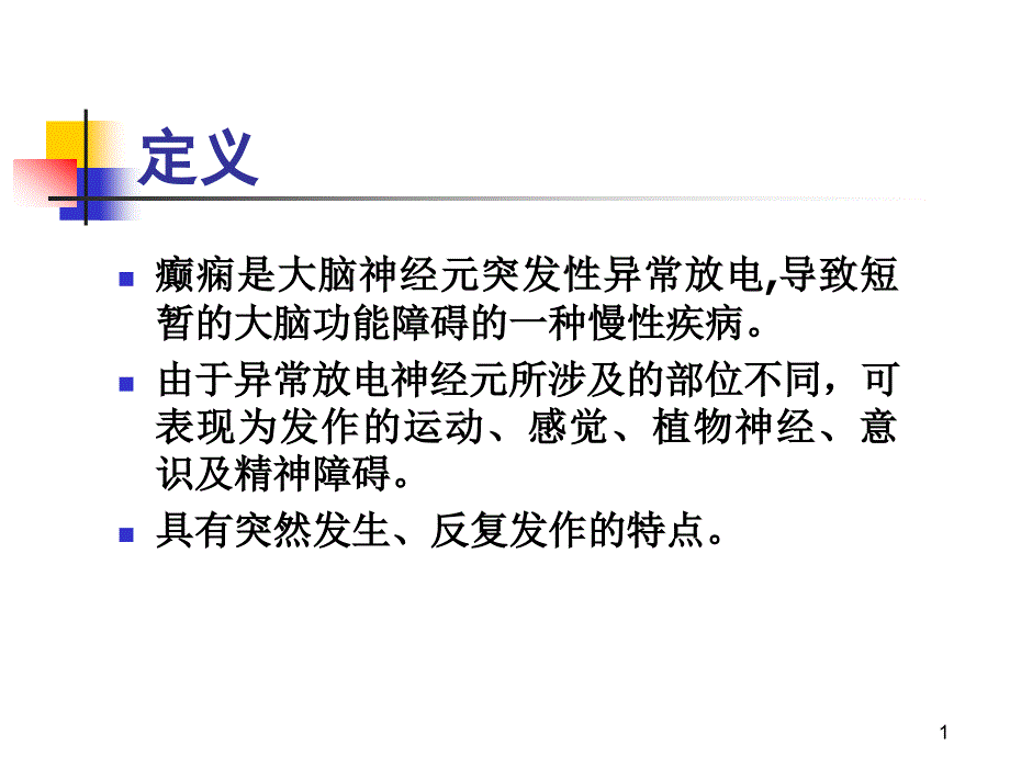 有关癫痫的课件_第1页