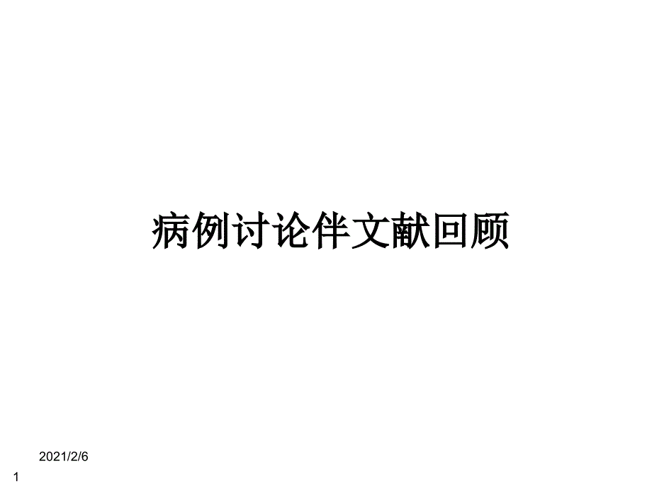 急淋诊断治疗课件_第1页