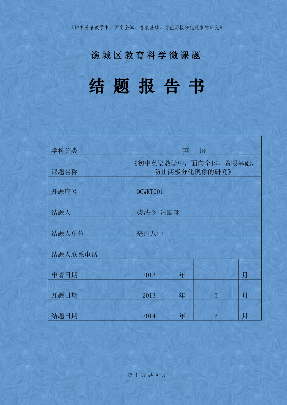 結(jié)題報(bào)告：《初中英語(yǔ)教學(xué)中面向全體著眼基礎(chǔ)防止兩極分化現(xiàn)象的研究》_第1頁(yè)