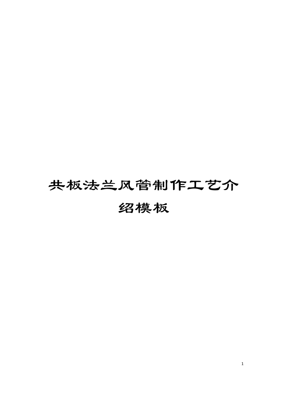 共板法兰风管制作工艺介绍模板_第1页