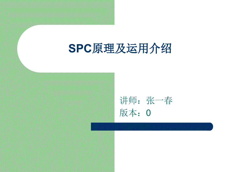 SPC原理与运用简介15991_第1页