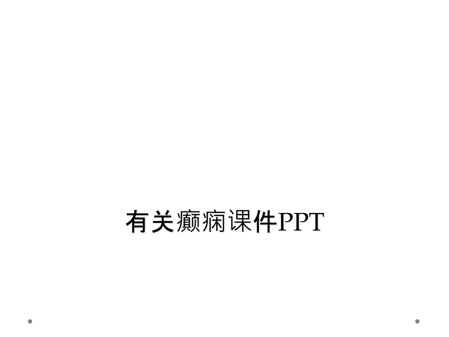 有关癫痫课件_第1页