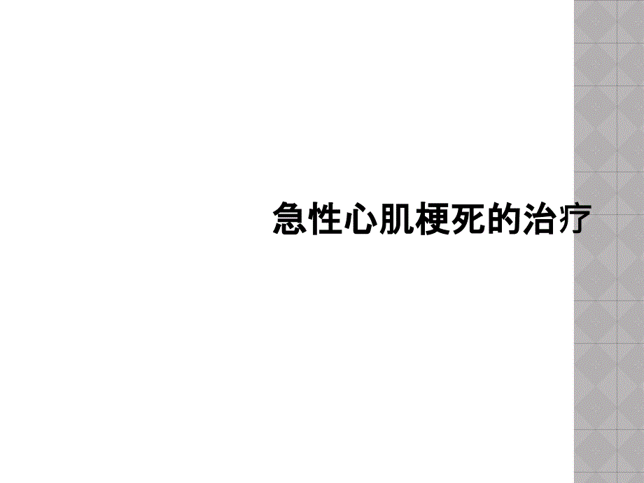 急性心肌梗死的治疗课件_第1页