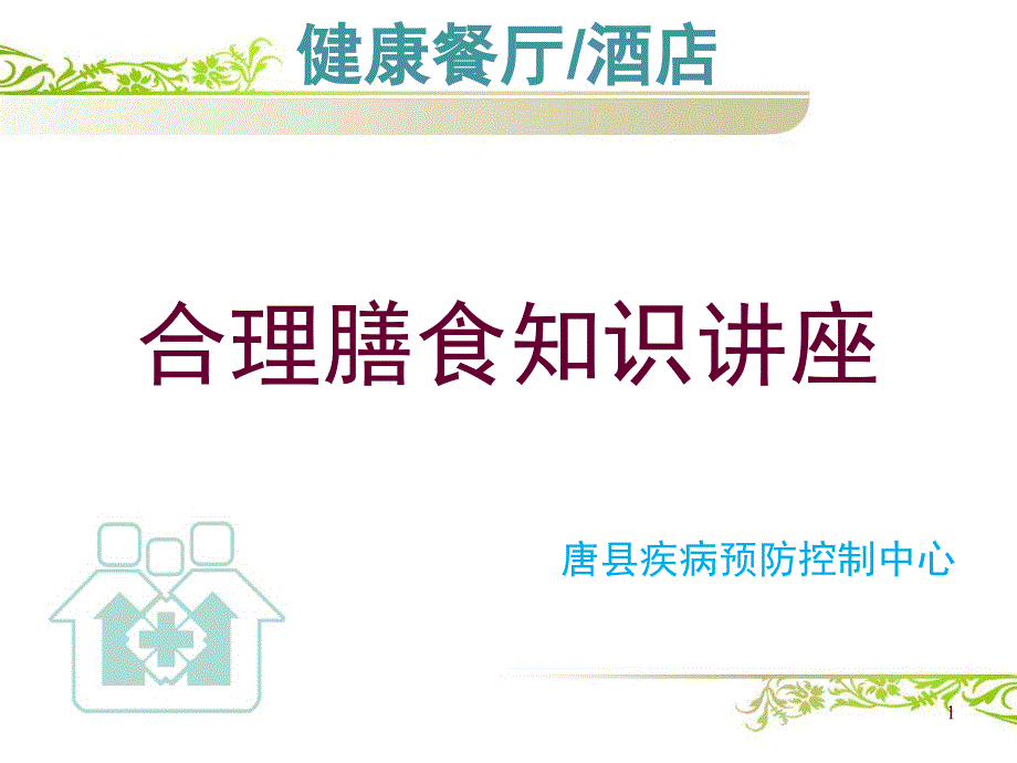 示范餐厅合理膳食知识培训PPT幻灯片课件_第1页