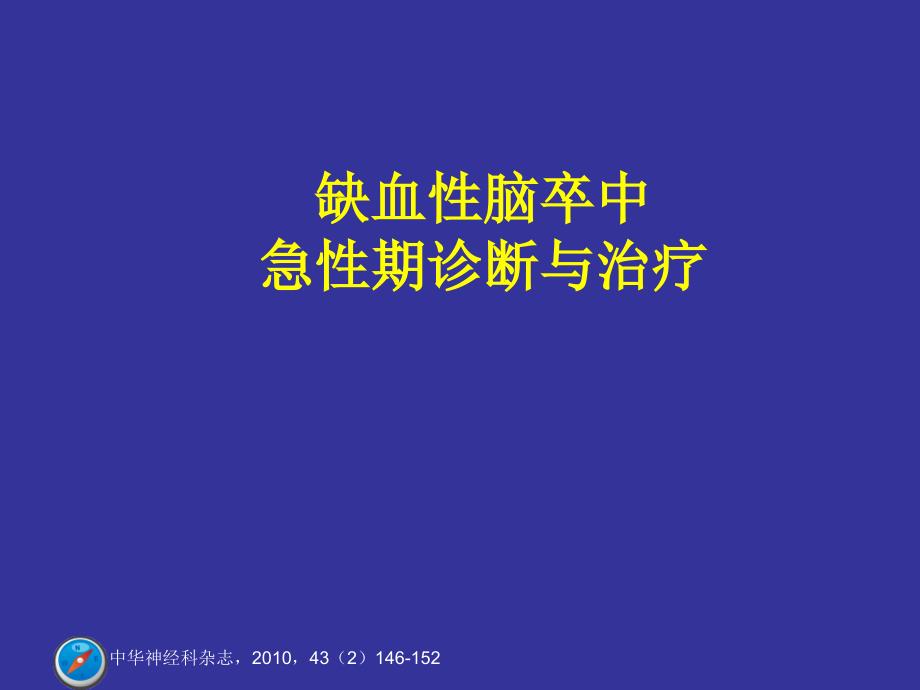 缺血性脑卒中急性期诊断与治疗cyza_第1页