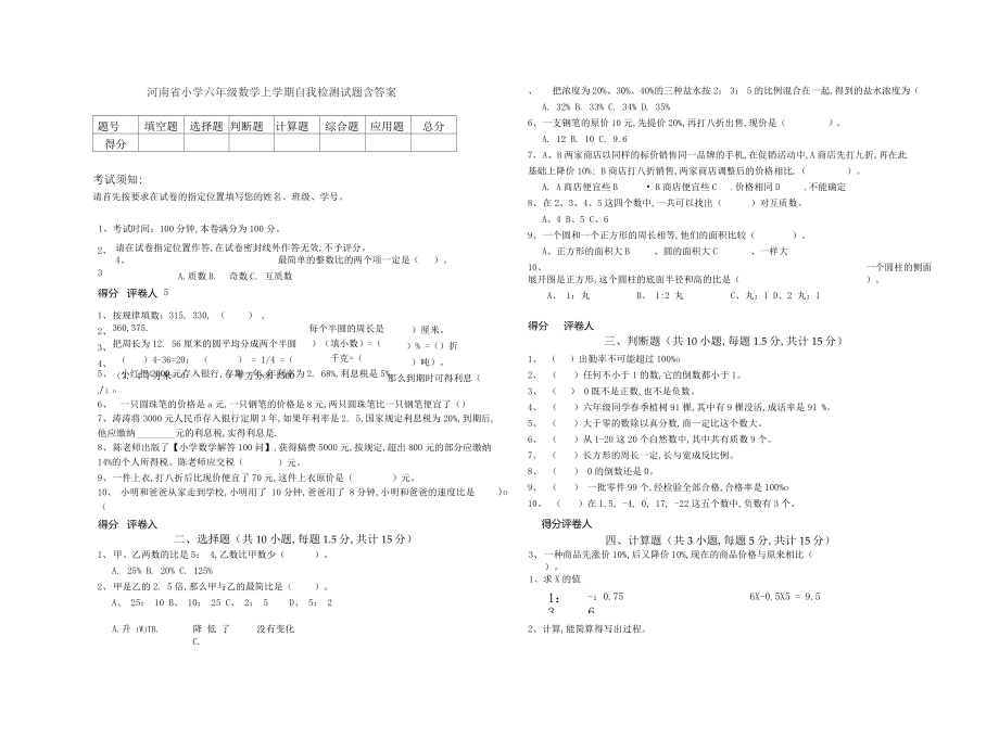 河南省小学六年级数学上学期自我检测试题 含答案_第1页