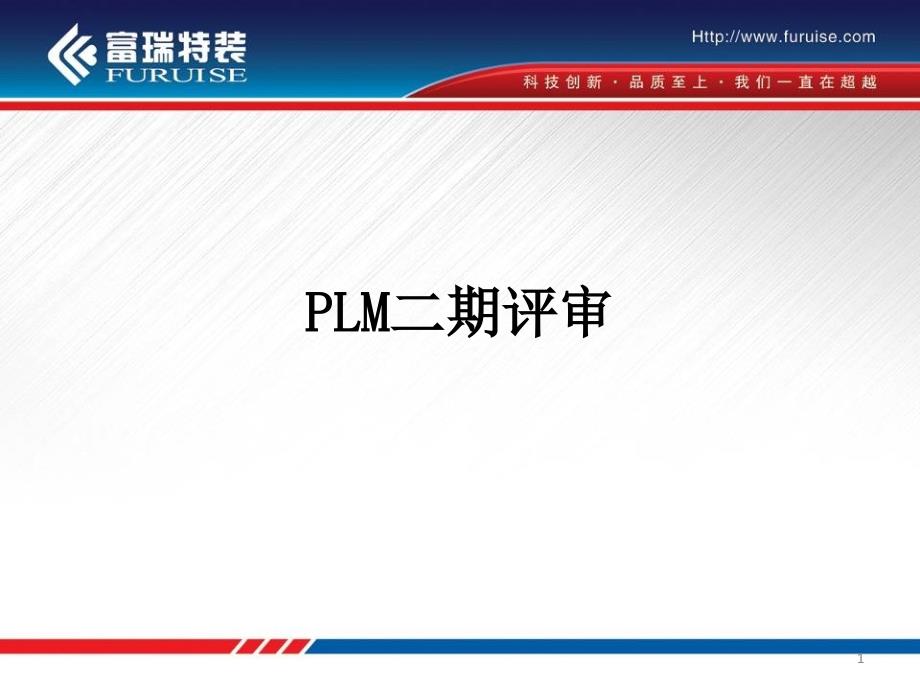 PLM项目评审以及国内外PLM对比11572_第1页