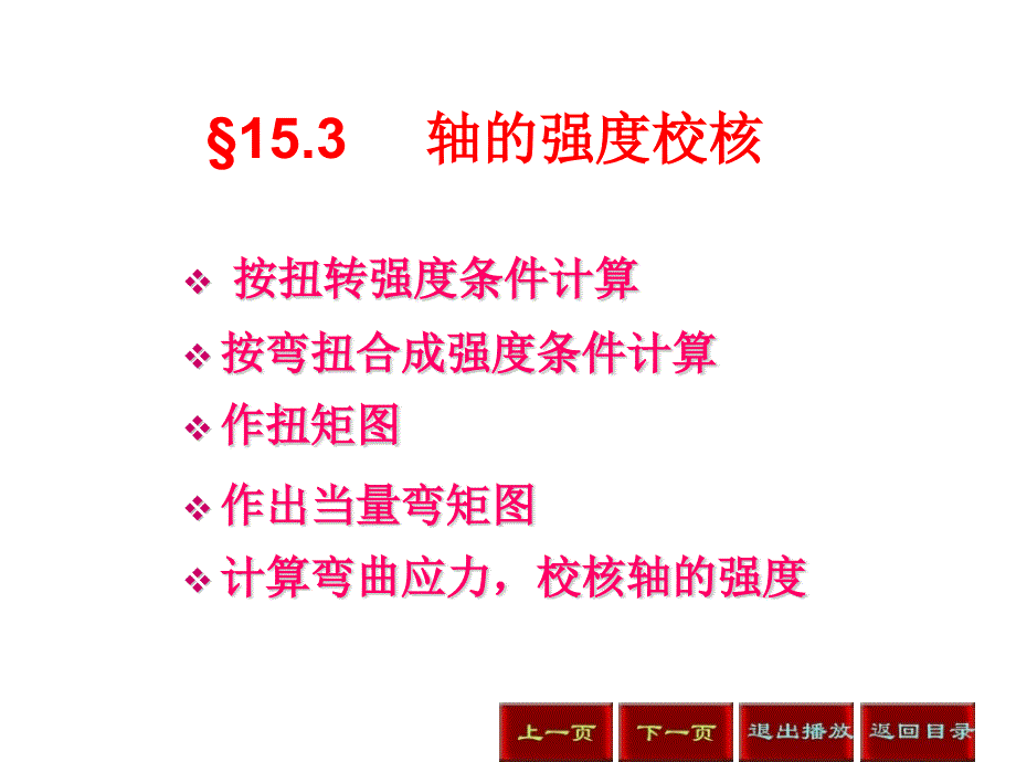 机械设计轴的计算与校核课件_第1页