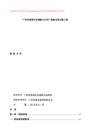 广州市番禺区东涌镇太石村广珠路支线公路工程