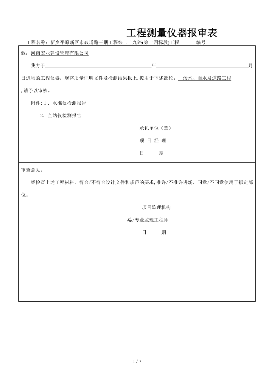 工程测量仪器报审表_第1页