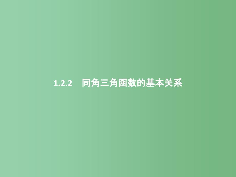 高中数学-第一章-三角函数-1.2.2-同角三角函数的基本关系ppt课件-新人教A版必修4_第1页