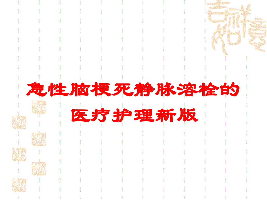 急性脑梗死静脉溶栓的医疗护理新版培训课件_第1页