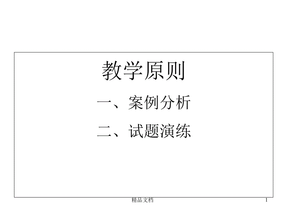 教学原则试题课件_第1页