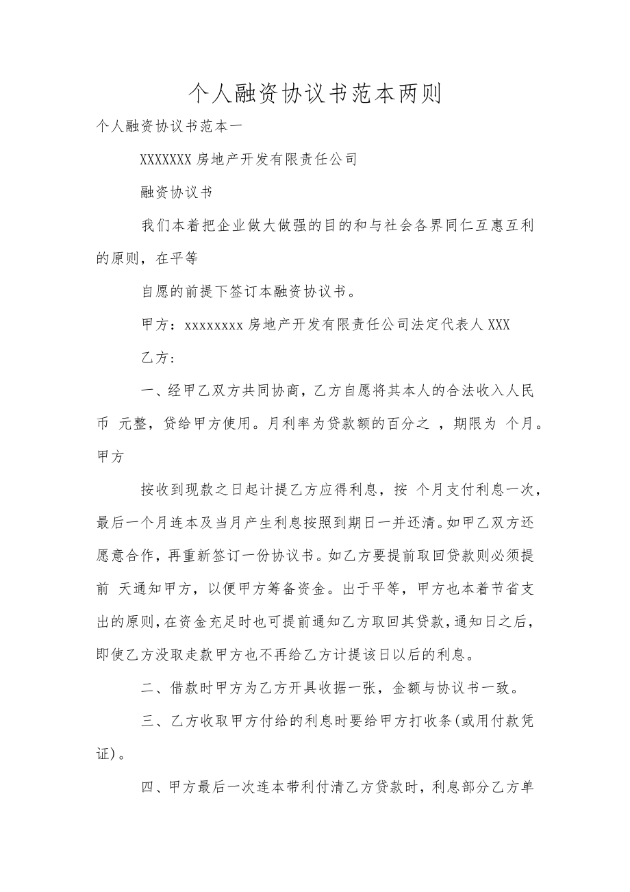 個人融資協(xié)議書范本兩則_第1頁