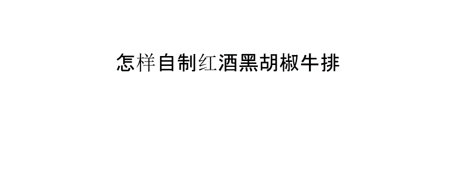 怎样自制红酒黑胡椒牛排_第1页